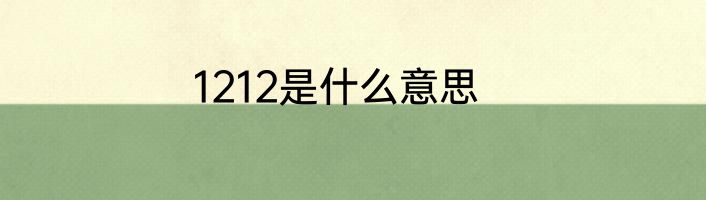 1212是什么意思
