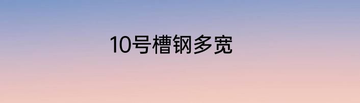 10号槽钢多宽