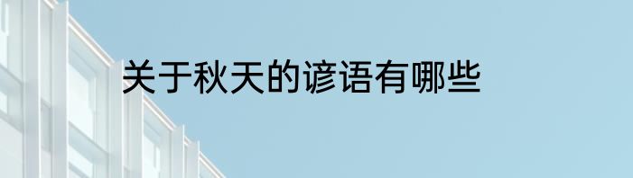 关于秋天的谚语有哪些