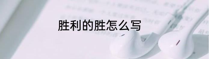 胜利的胜怎么写