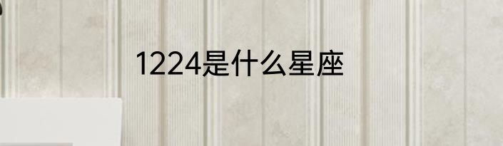 1224是什么星座