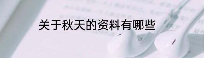 关于秋天的资料有哪些