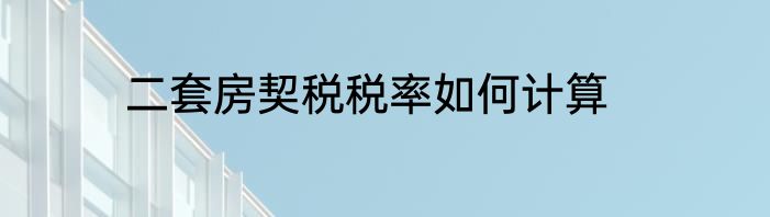 二套房契税税率如何计算