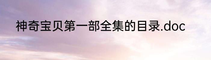 神奇宝贝第一部全集的目录.doc