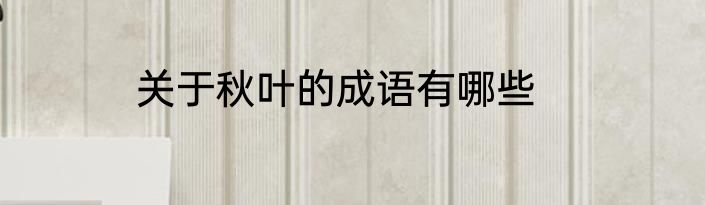 关于秋叶的成语有哪些