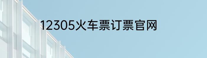 12305火车票订票官网