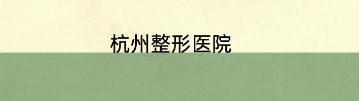 杭州整形医院