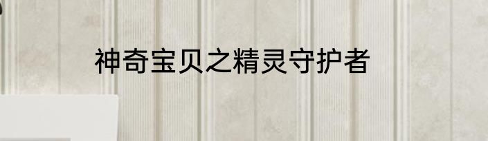 神奇宝贝之精灵守护者