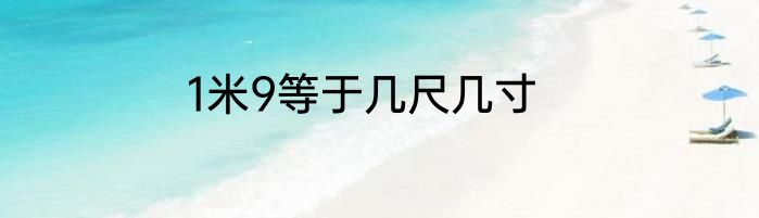 1米9等于几尺几寸