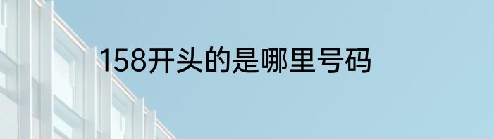 158开头的是哪里号码