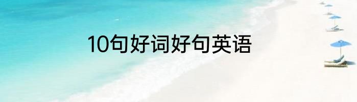 10句好词好句英语