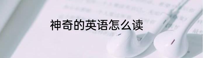 神奇的英语怎么读