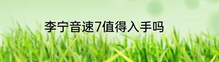 李宁音速7值得入手吗