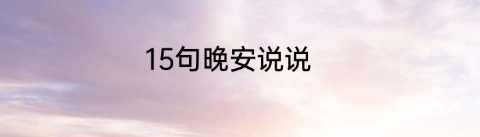 15句晚安说说