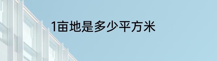 1亩地是多少平方米