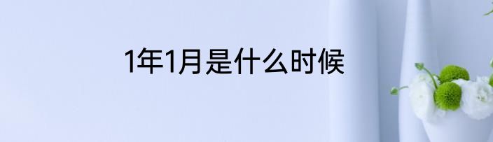 1年1月是什么时候