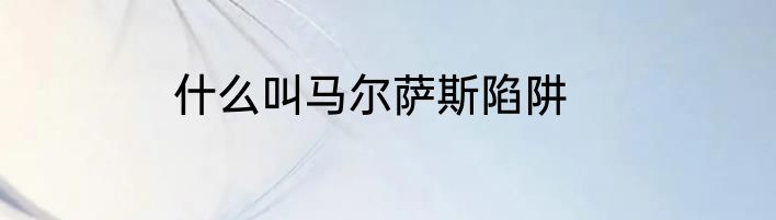 什么叫马尔萨斯陷阱