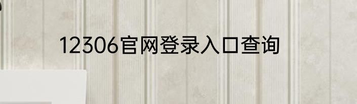 12306官网登录入口查询