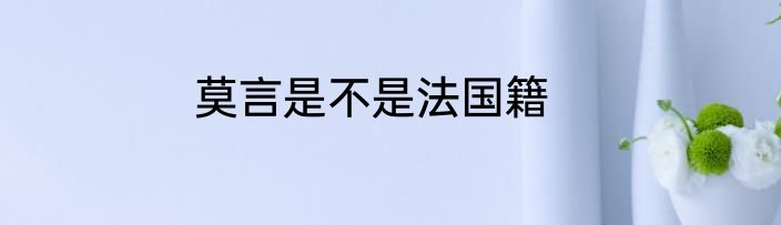 莫言是不是法国籍