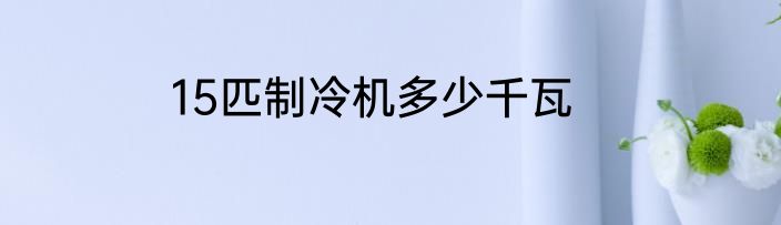 15匹制冷机多少千瓦