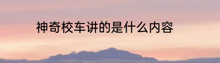 神奇校车讲的是什么内容