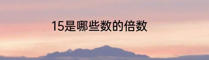 15是哪些数的倍数