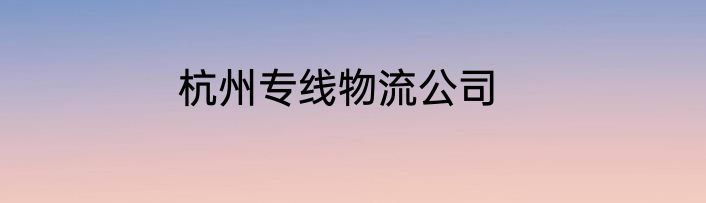 杭州专线物流公司
