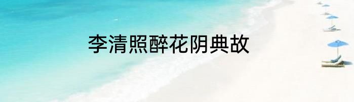 李清照醉花阴典故