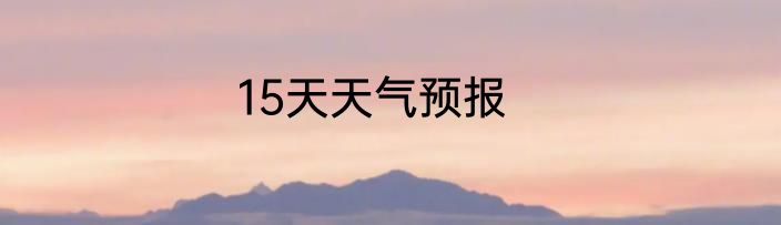 15天天气预报