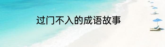 过门不入的成语故事