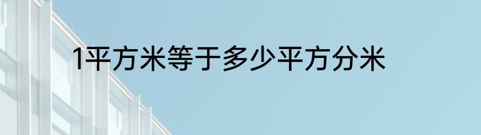 1平方米等于多少平方分米