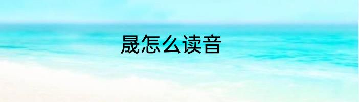 晟怎么读音