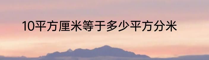 10平方厘米等于多少平方分米