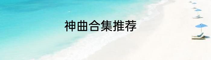神曲合集推荐