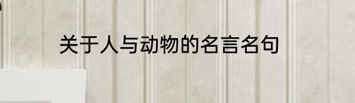 关于人与动物的名言名句