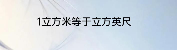 1立方米等于立方英尺