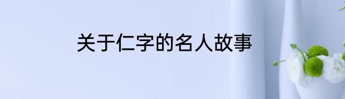 关于仁字的名人故事