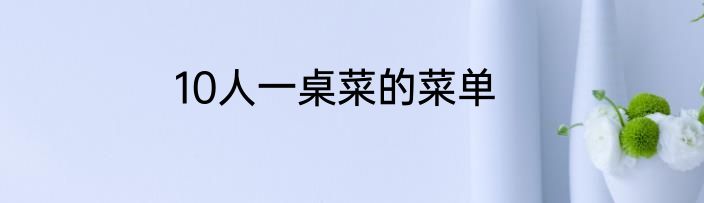 10人一桌菜的菜单
