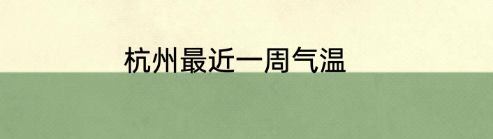 杭州最近一周气温