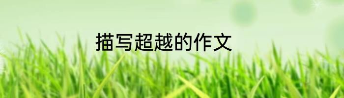描写超越的作文