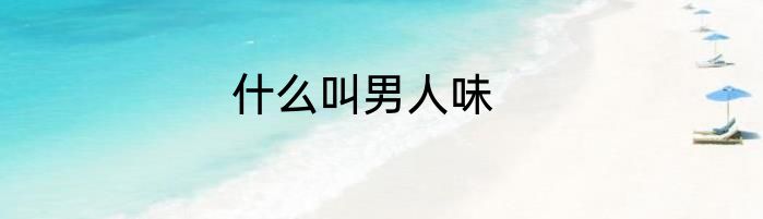 什么叫男人味