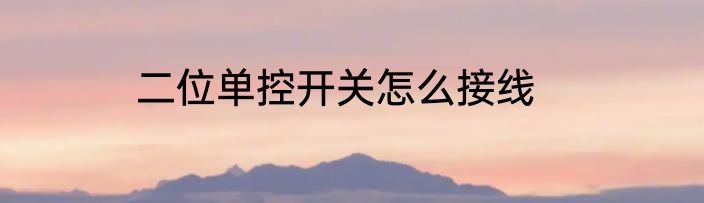 二位单控开关怎么接线