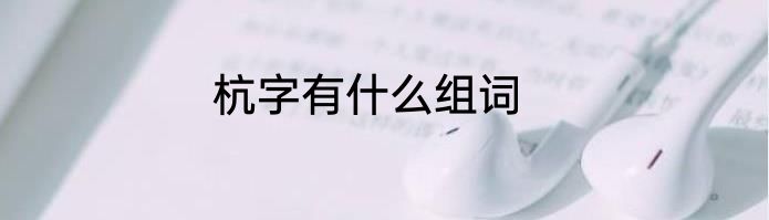 杭字有什么组词