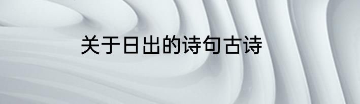 关于日出的诗句古诗