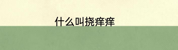 什么叫挠痒痒