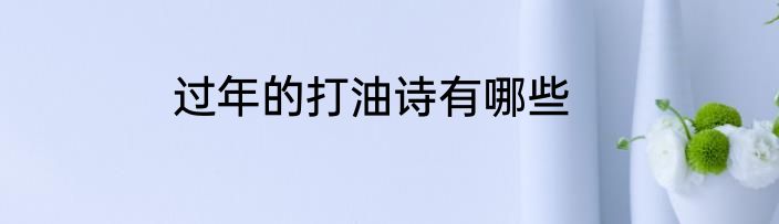 过年的打油诗有哪些