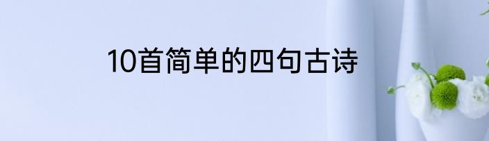 10首简单的四句古诗