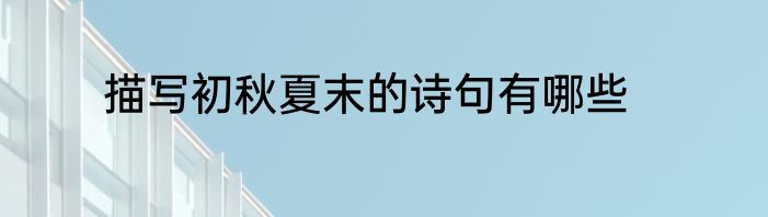 描写初秋夏末的诗句有哪些