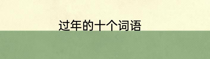 过年的十个词语