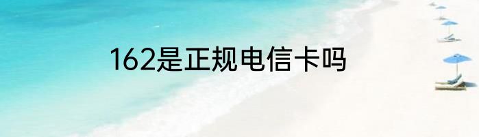 162是正规电信卡吗